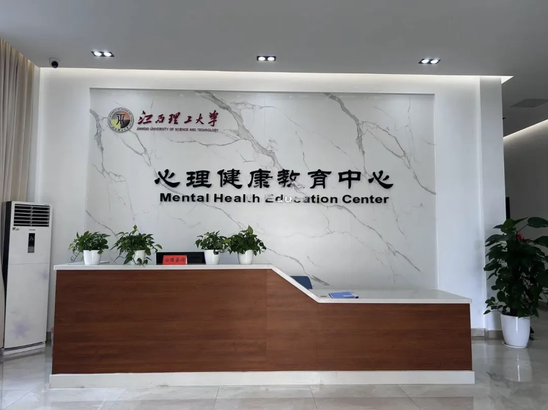 心理健康中心